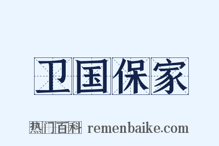 卫国保家是什么意思的图片